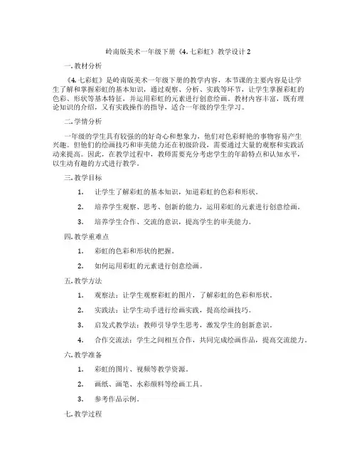 岭南版美术一年级下册《4. 七彩虹》教学设计2