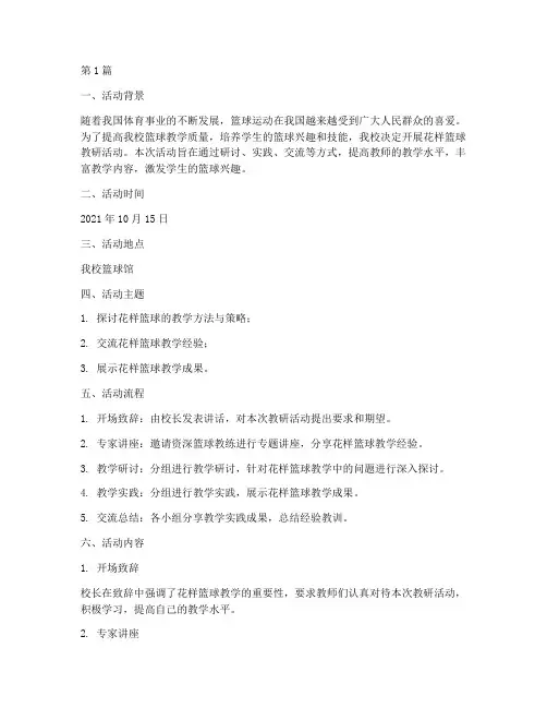 花样篮球教研活动记录(3篇)