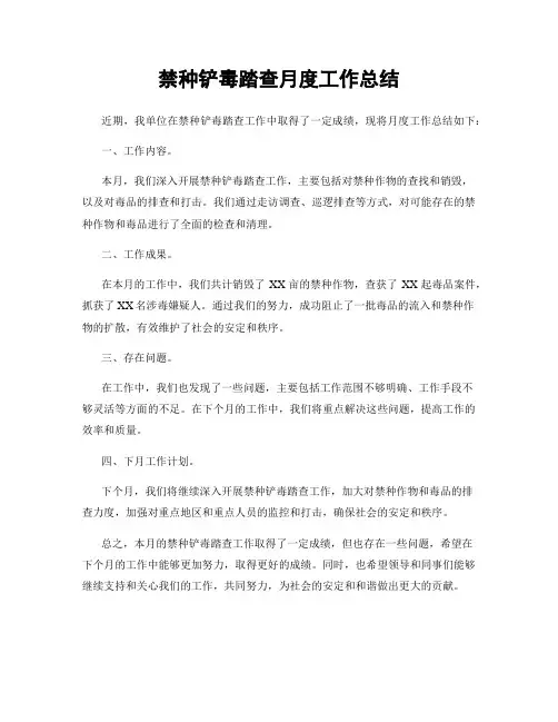 禁种铲毒踏查月度工作总结