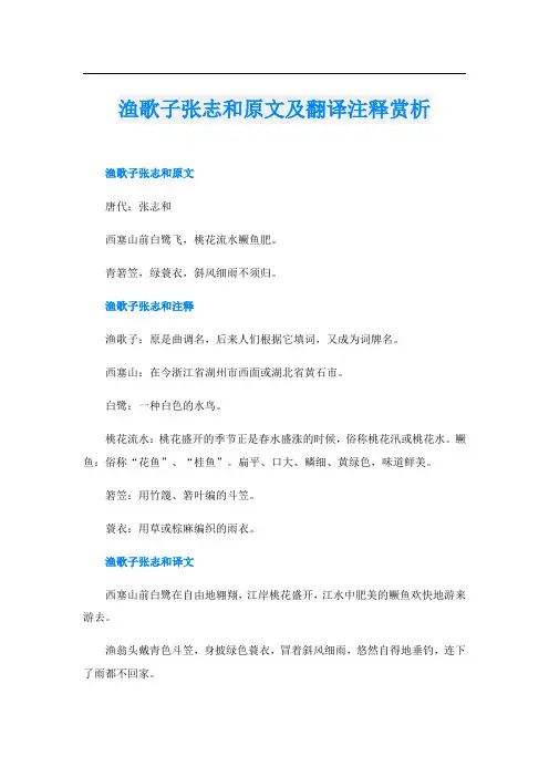 渔歌子张志和原文及翻译注释赏析