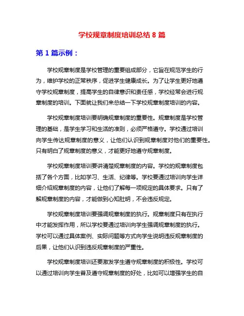 学校规章制度培训总结8篇
