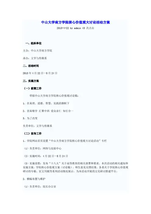 中山大学南方学院核心价值观大讨论活动方案