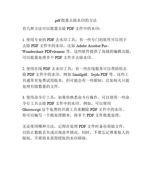 pdf批量去除水印的方法