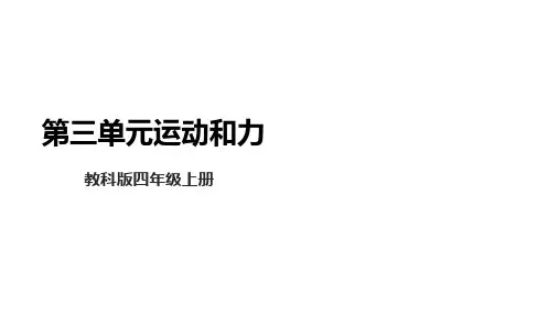 【新课标】教科版四年级科学上册第3课《用橡皮筋驱动小车》课件