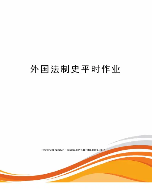 外国法制史平时作业