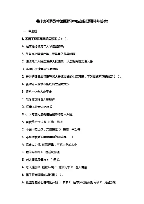 养老护理员生活照料中级测试题附考答案