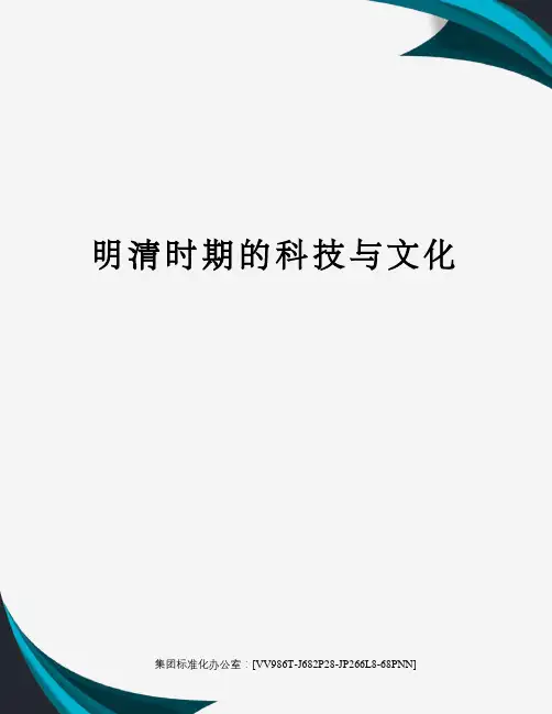 明清时期的科技与文化完整版
