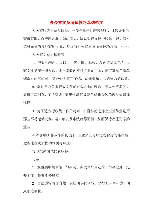 办公室文员面试技巧总结范文