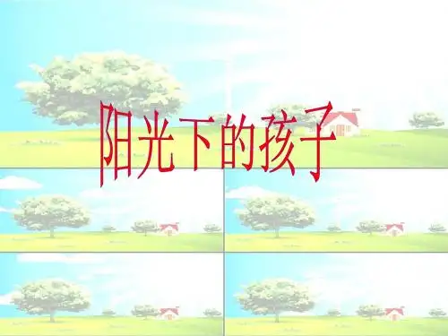 人音版音乐二上第课《阳光下的孩子》课件