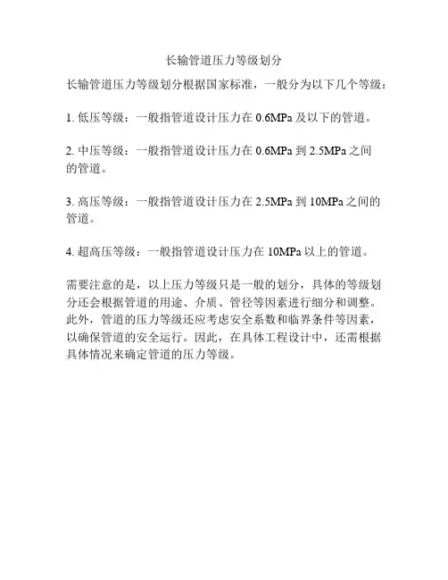 长输管道压力等级划分