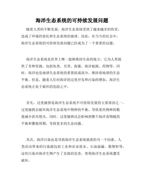 海洋生态系统的可持续发展问题