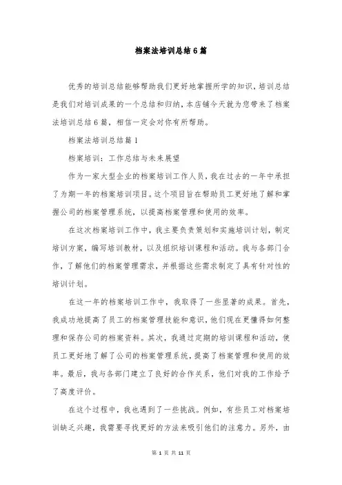 档案法培训总结6篇
