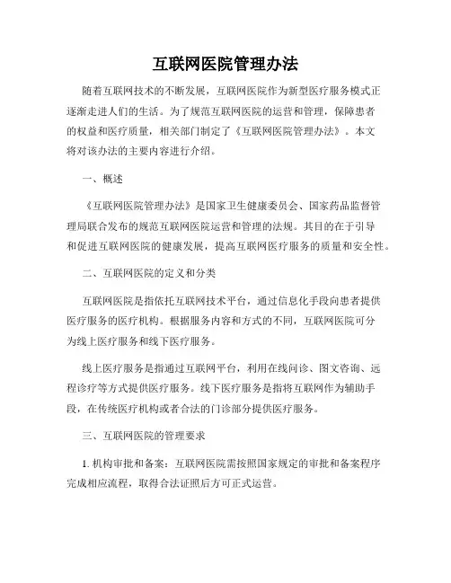 互联网医院管理办法