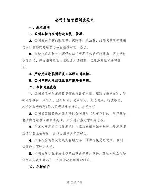 公司车辆管理制度范例(6篇)