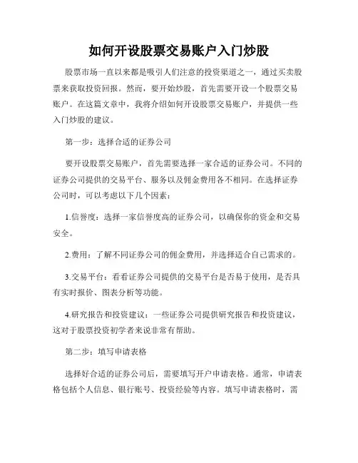 如何开设股票交易账户入门炒股