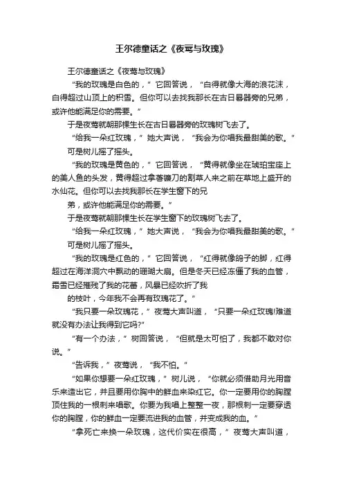 王尔德童话之《夜莺与玫瑰》