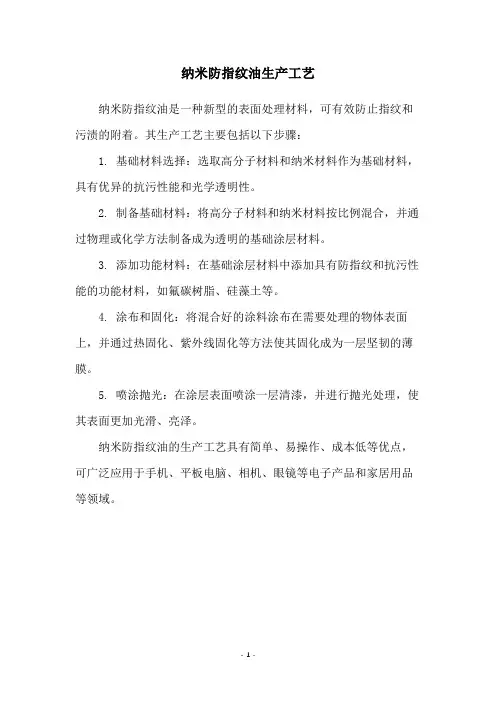 纳米防指纹油生产工艺