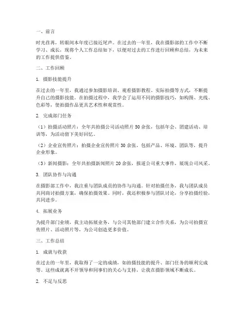 摄影部个人工作总结报告