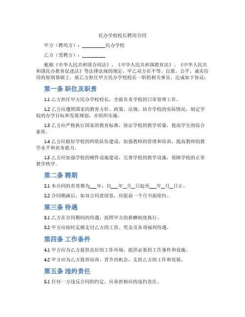 民办学校校长聘用合同