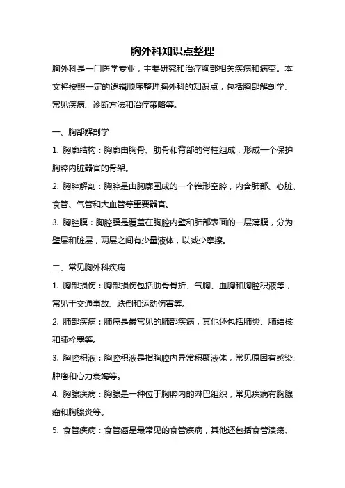胸外科知识点整理
