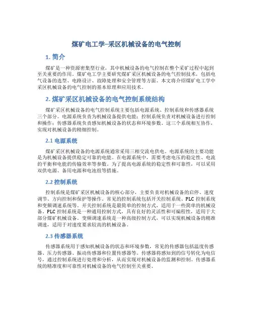 煤矿电工学--采区机械设备的电气控制