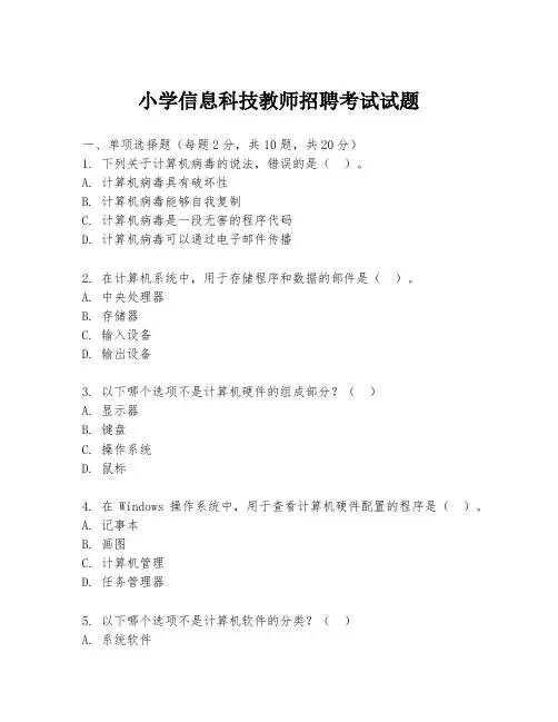 小学信息科技教师招聘考试试题