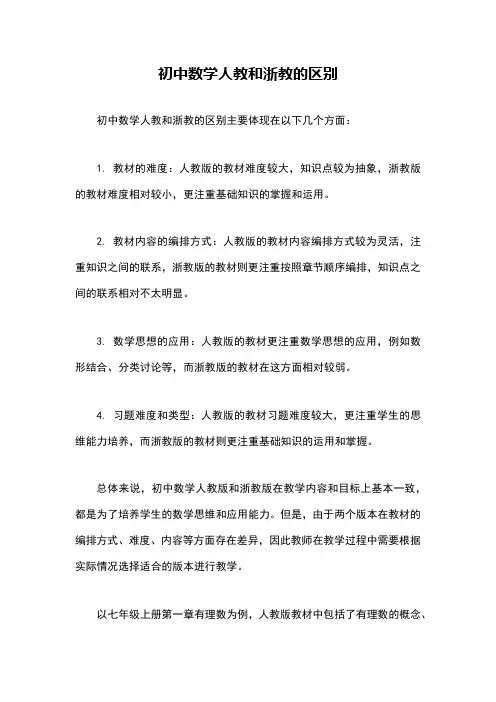 初中数学人教和浙教的区别