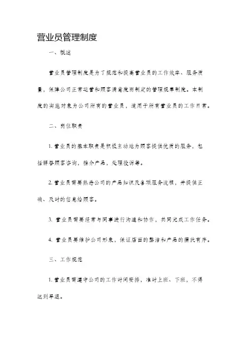 营业员管理制度