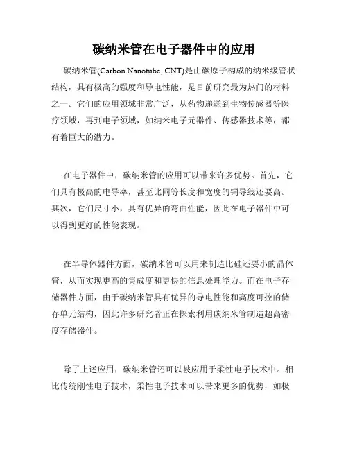 碳纳米管在电子器件中的应用