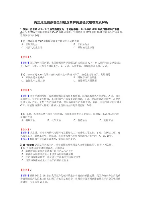高三地理能源安全问题及其解决途径试题答案及解析
