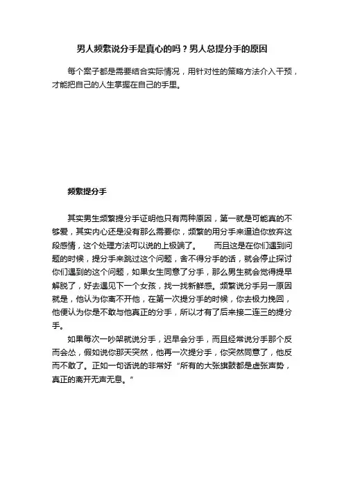 男人频繁说分手是真心的吗？男人总提分手的原因