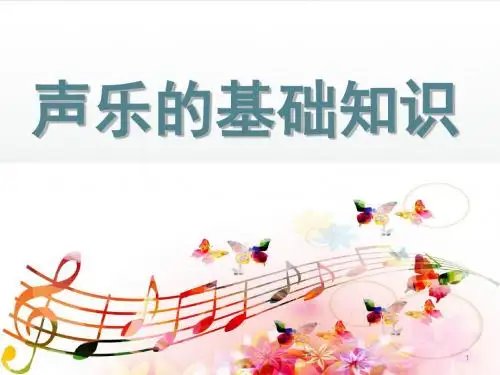 声乐的基础知识ppt课件
