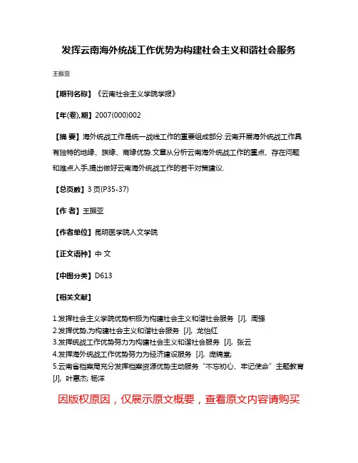 发挥云南海外统战工作优势为构建社会主义和谐社会服务