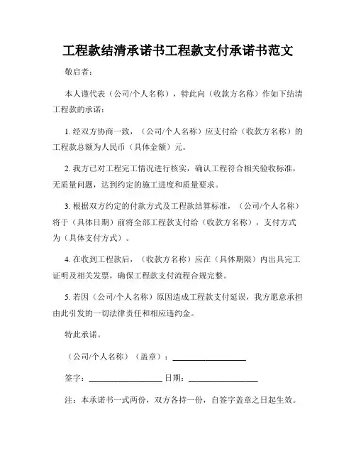 工程款结清承诺书工程款支付承诺书范文