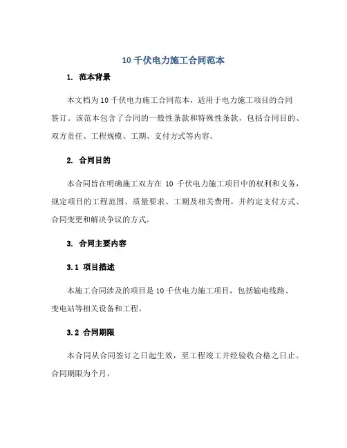 10千伏电力施工合同范本正规范本(通用版)