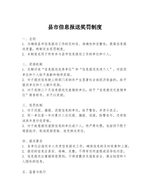 县市信息报送奖罚制度
