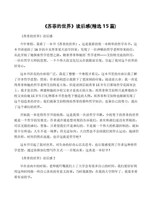 《苏菲的世界》读后感(精选15篇)
