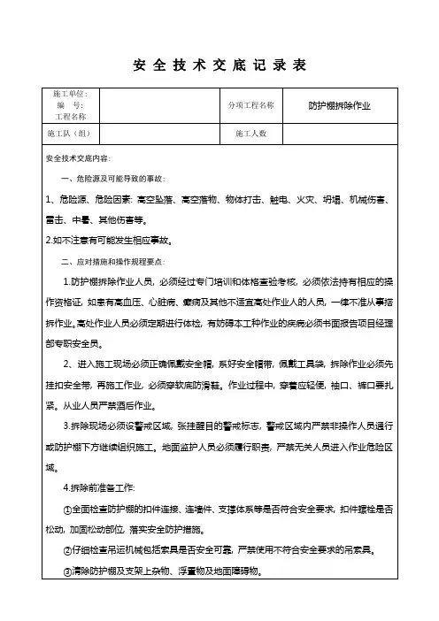 防护棚拆除安全技术交底