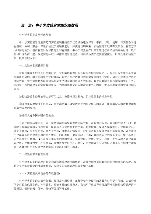 中小学实验室常规管理规范[修改版]