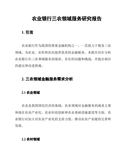 农业银行三农领域服务研究报告