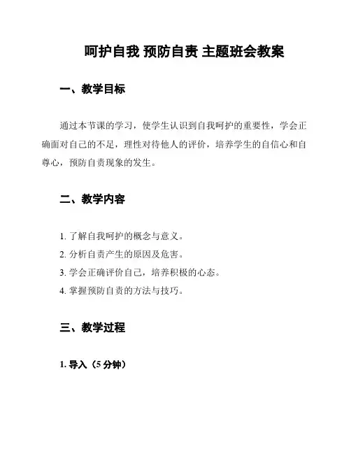 呵护自我 预防自责 主题班会教案