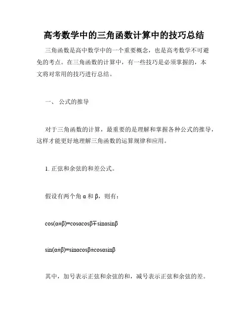 高考数学中的三角函数计算中的技巧总结