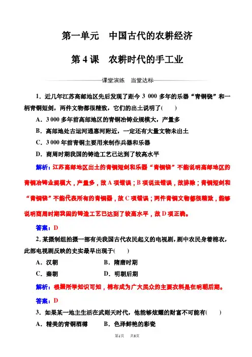 历史岳麓版高一必修2练习：第一单元第4课农耕时代的手工业_word版含解析