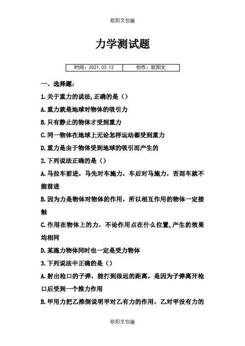 高一物理必修一力学测试题。带答案之欧阳文创编
