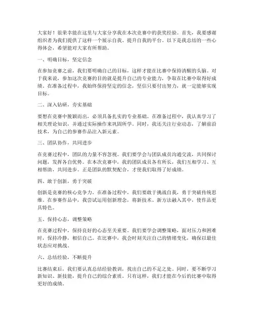 竞赛获奖经验交流发言稿