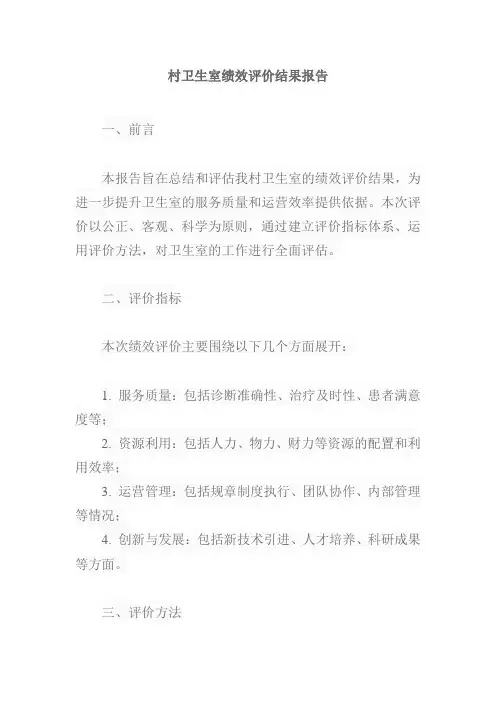 村卫生室绩效评价结果报告范文
