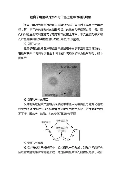 锂离子电池极片涂布与干燥过程中的缩孔现象