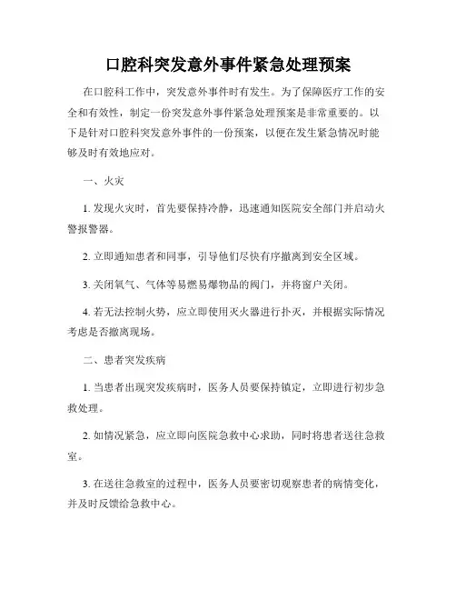 口腔科突发意外事件紧急处理预案
