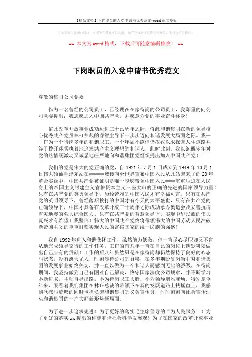 【精品文档】下岗职员的入党申请书优秀范文-word范文模板 (2页)