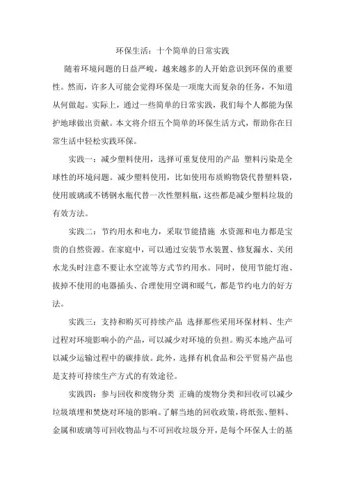 环保生活：十个简单的日常实践